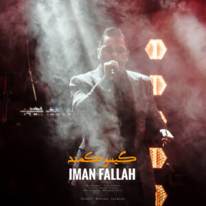 دانلود آهنگ ایمان فلاح به نام گیسو کمند